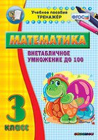 Тренажёр по математике. 3 класс. Внетабличное умножение до 100 - fgospostavki.ru - Выкса