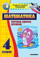 Тренажёр по математике. 4 класс. Перевод единиц времени - fgospostavki.ru - Выкса