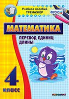 Тренажёр по математике. 4 класс. Перевод единиц длины - fgospostavki.ru - Выкса