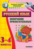 Тренажёр по русскому языку. 3-4 классы. Окончания прилагательных - fgospostavki.ru - Выкса