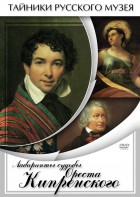 DVD "Лабиринты судьбы Ореста Кипренского" - fgospostavki.ru - Выкса