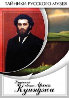 DVD "Кудесник света Архип Куинджи" - fgospostavki.ru - Выкса