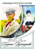 DVD "Песни о России Бориса Кустодиева" - fgospostavki.ru - Выкса