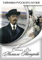 DVD "Святая Русь Михаила Нестерова" - fgospostavki.ru - Выкса