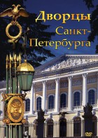 DVD "Дворцы Санкт-Петербурга" - fgospostavki.ru - Выкса