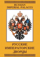 DVD "Русские императорские дворцы" - fgospostavki.ru - Выкса