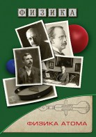 DVD "Физика. Физика атома" - fgospostavki.ru - Выкса
