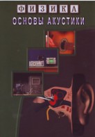 DVD "Физика. Основы акустики" - fgospostavki.ru - Выкса