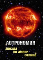 DVD "Астрономия. Звезда по имени Солнце" - fgospostavki.ru - Выкса