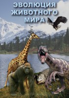 DVD "Эволюция животного мира" - fgospostavki.ru - Выкса