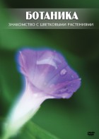 DVD "Ботаника. Знакомство с цветковыми растениями" - fgospostavki.ru - Выкса