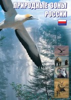 DVD "Природные зоны России" - fgospostavki.ru - Выкса