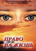 DVD "Право на жизнь (Профилактика наркомании)" - fgospostavki.ru - Выкса