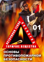 DVD "ОБЖ. Основы противопожарной безопасности" - fgospostavki.ru - Выкса