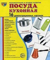 Демонстрационные карточки "Посуда кухонная" - fgospostavki.ru - Выкса