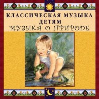 CD Классическая музыка детям - Музыка о природе - fgospostavki.ru - Выкса