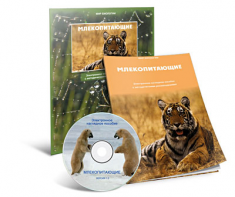 Электронное наглядное пособие «Млекопитающие» - fgospostavki.ru - Выкса
