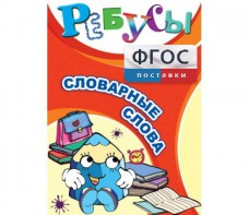 Ребусы "Словарные слова" - fgospostavki.ru - Выкса