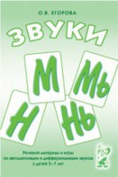 Речевой материал и игры для автоматизации и дифференциации звуков М, Мь, Н, Нь - fgospostavki.ru - Выкса