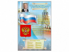 Стенд "Государственные символы Российской Федерации" - fgospostavki.ru - Выкса