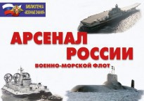 Комплект плакатов "Арсенал России (Военно-морской флот)" - fgospostavki.ru - Выкса