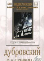 DVD "Дубровский (экранизация повести А.Пушкина)" - fgospostavki.ru - Выкса