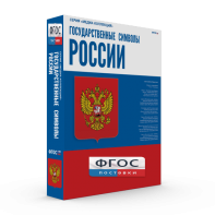 Государственные символы России - fgospostavki.ru - Выкса