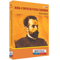 Медиа Коллекция "Жизнь и творчество русских художников. Исаак Левитан" - fgospostavki.ru - Выкса
