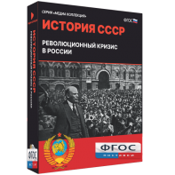 Медиа Коллекция "История СССР. Революционный кризис в России" - fgospostavki.ru - Выкса