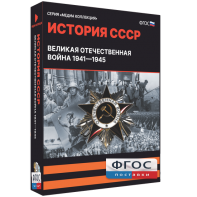 Медиа Коллекция "История СССР. Великая Отечественная война 1941 – 1945" - fgospostavki.ru - Выкса