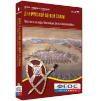 Медиа Коллекция "Дни русской боевой славы. На суше и на море. Важнейшие битвы Северной войны" - fgospostavki.ru - Выкса