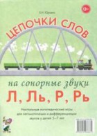 Логопедическая игра "Цепочки слов на сонорные звуки Л, Ль, Р, Рь" - fgospostavki.ru - Выкса