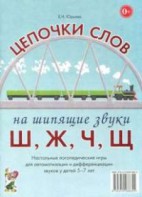 Логопедическая игра "Цепочки слов на шипящие звуки Ш, Ж, Ч, Щ" - fgospostavki.ru - Выкса