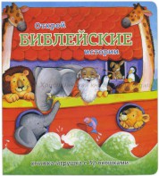 Книжка-игрушка с 32 окошками Библейские истории - fgospostavki.ru - Выкса