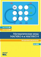 Математические игры "Магико 4"  и  "Магико 9". Методические рекомендации. - fgospostavki.ru - Выкса