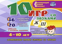 Развивающий игровой комплект "10 игр со звуками Ж, Ш" - fgospostavki.ru - Выкса