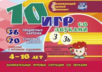 Развивающий игровой комплект "10 игр со звуками З, Зь" - fgospostavki.ru - Выкса