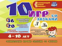 Развивающий игровой комплект "10 игр со звуками Л, Ль" - fgospostavki.ru - Выкса
