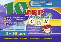 Развивающий игровой комплект "10 игр со звуками С,Сь, Ц" - fgospostavki.ru - Выкса