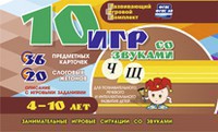 Развивающий игровой комплект "10 игр со звуками Ч, Щ" - fgospostavki.ru - Выкса