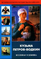 DVD "Кузьма Петров-Водкин. Вселенная художника" - fgospostavki.ru - Выкса