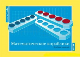 Альбом заданий к счетному материалу "Математические кораблики" (От 1 до 20) - fgospostavki.ru - Выкса
