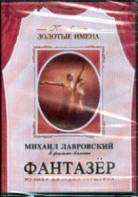 DVD "Фантазер" фильм-балет по мотивам оперы «Порги и Бесс» - fgospostavki.ru - Выкса