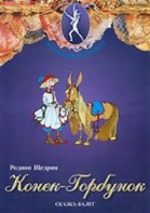 DVD "Конек-Горбунок" сказка-балет для детей. - fgospostavki.ru - Выкса