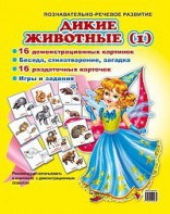 Комплект демонстрационных и раздаточных карточек "Дикие животные (1)" - fgospostavki.ru - Выкса
