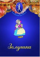 DVD "Золушка" сказка-балет для детей. - fgospostavki.ru - Выкса