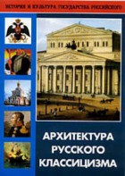 DVD "Архитектура русского классицизма" - fgospostavki.ru - Выкса