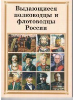Брошюра "Выдающиеся полководцы и флотоводцы России" - fgospostavki.ru - Выкса