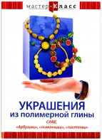 DVD "Мастер-класс. Украшения из полимерной глины. CANE. «Арбузики», «лимончики», «листочки»" - fgospostavki.ru - Выкса