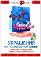 DVD "Мастер-класс. Украшения из полимерной глины. Материалы, инструменты. Акварельная и соляная техники" - fgospostavki.ru - Выкса